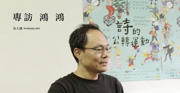 【讀詩人】明天繼續戰鬥的勇氣！專訪鴻鴻：你有筆，就要替無法發聲的人寫