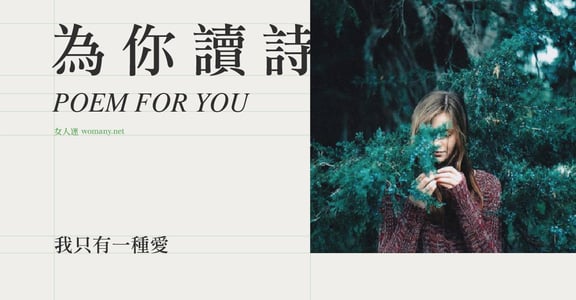 【為你讀詩】對不起，我不懂完整