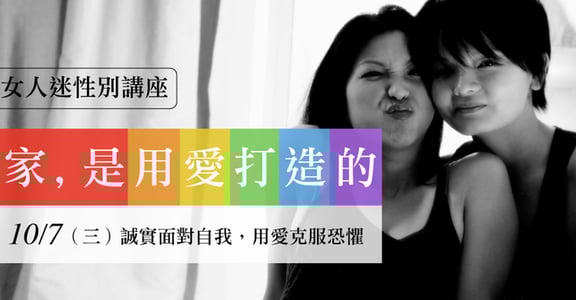 【女人迷性別講座】誠實面對自我，用愛克服恐懼