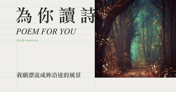 【為你讀詩】我願漂流成妳沿途的風景