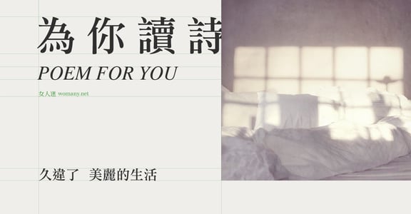 【為你讀詩】久違了，美麗的生活