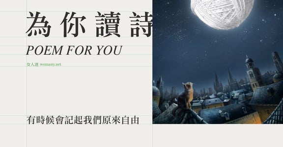 【為你讀詩】有時候會記起我們原來自由
