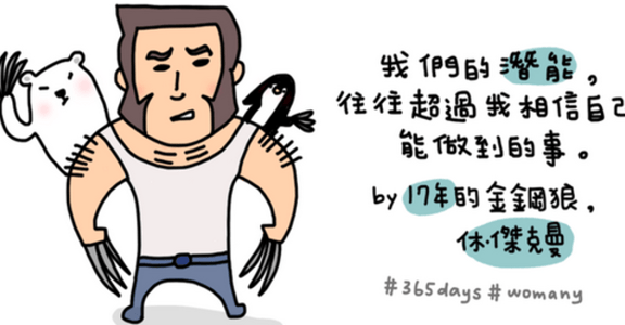 【世界冒險週記】我們的潛能，往往比自己以為的大得多