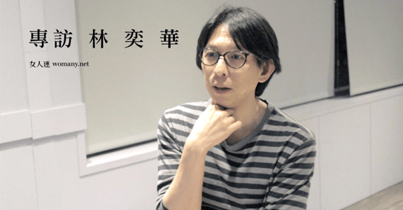 追尋 B612！專訪香港劇場導演林奕華：「我的理想是做個好人」