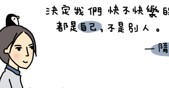 【世界冒險週記】決定我們快樂的，只有自己