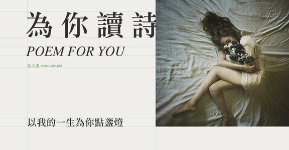 【為你讀詩】以我的一生為你點盞燈