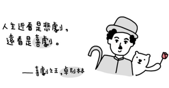【世界冒險週記】人生近看是悲劇，遠看是喜劇