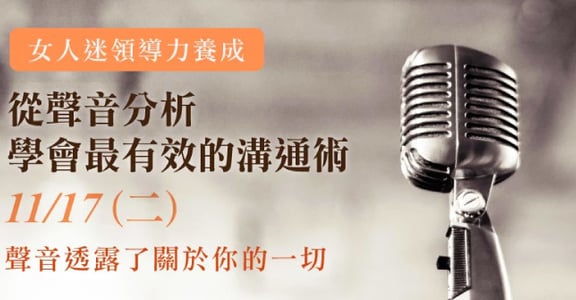 Speak Up ! 聲音才是溝通的決定性關鍵