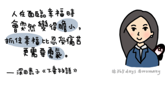 【世界冒險週記】抓住幸福比忍受痛苦，更需要勇氣