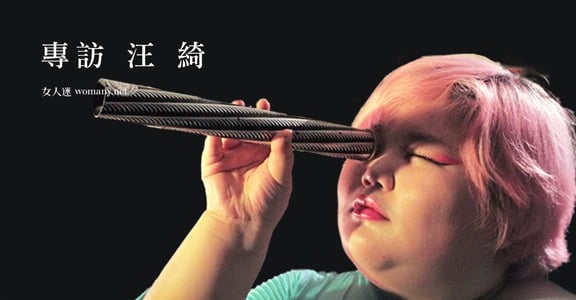 珍惜身上不合時宜的刺！專訪汪綺：我終於不用討好你們了