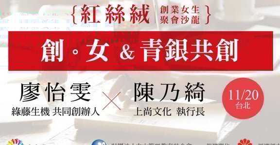 【紅絲絨小聚】女性創業沙龍十一月場：青銀共創