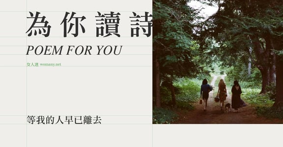 【為你讀詩】等我的人早已離去