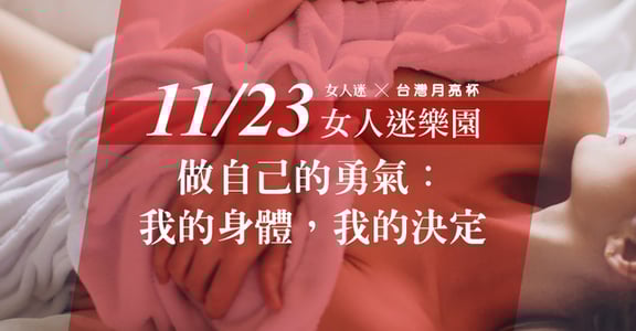 擁有做自己的勇氣：我的身體，我的決定