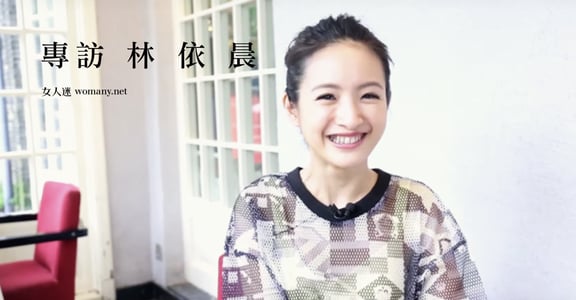 怦然與淡然都享受！專訪林依晨：「真正的成功，是能夠付出愛」