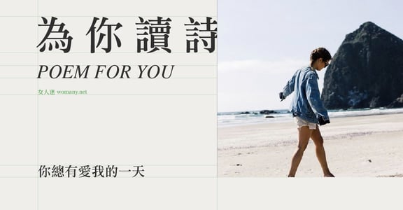 【為你讀詩】你總有愛我的一天