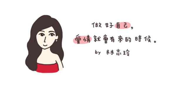 【世界冒險週記】做好自己，愛情就會來