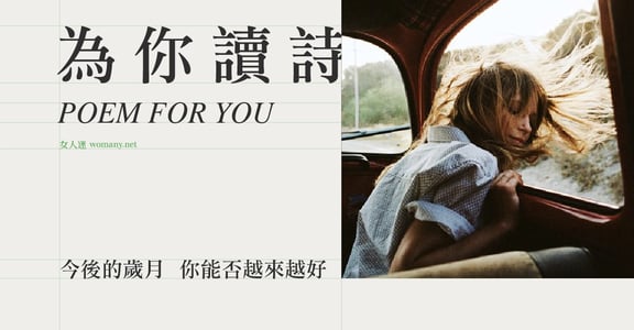 【為你讀詩】今後的歲月，你能否越來越好？