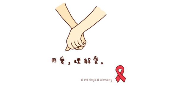 【世界冒險週記】用愛，理解愛