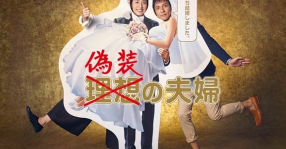 從日劇《偽裝夫婦》探討「形婚」：結婚證書的表面和平