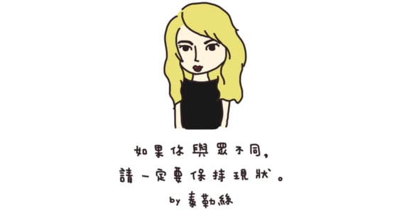 【世界冒險週記】如果你與眾不同，一定要保持現狀