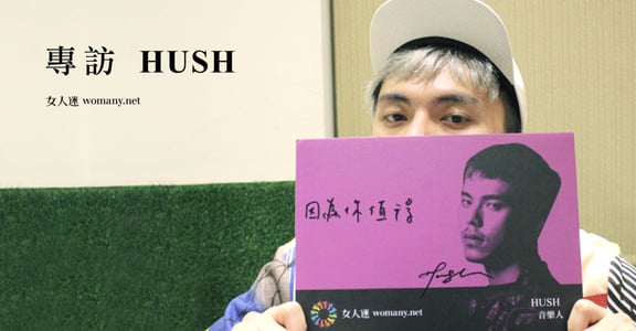 愛是同一個答案！專訪 HUSH：現在是 2015，我是 GAY 有什麼問題嗎？