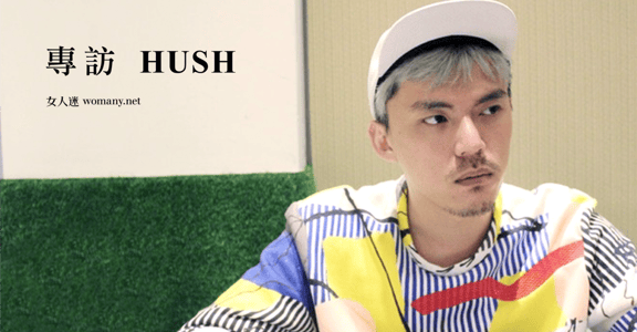 追求夢想要夠傻！專訪 HUSH：人生就做一件讓自己感動的事