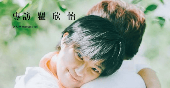 愛的理直氣壯！專訪瞿欣怡：「我們好不容易，沒有成為那個死去的同志」