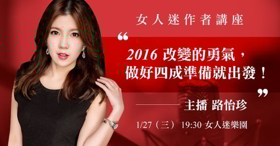 【女人迷作者講座】路怡珍：2016 改變的勇氣，做好四成準備就出發！
