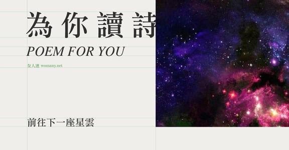 【為你讀詩】前往下一座星雲