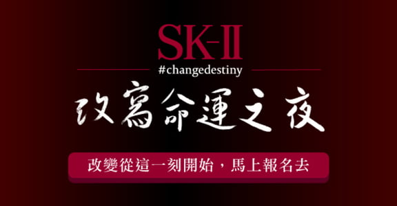 2016 SK-II 改写命运之夜：Change Destiny Night