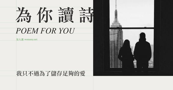 【為你讀詩】我只不過為了儲存足夠的愛