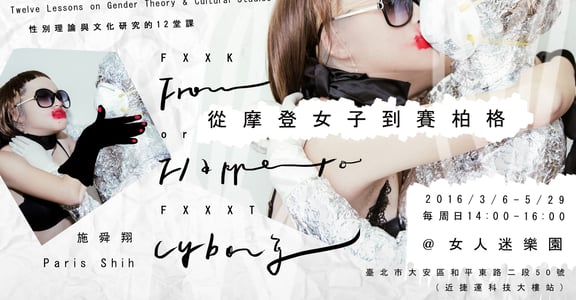 【女人迷X施舜翔】從摩登女子到賽柏格：性別理論與文化研究的12堂課