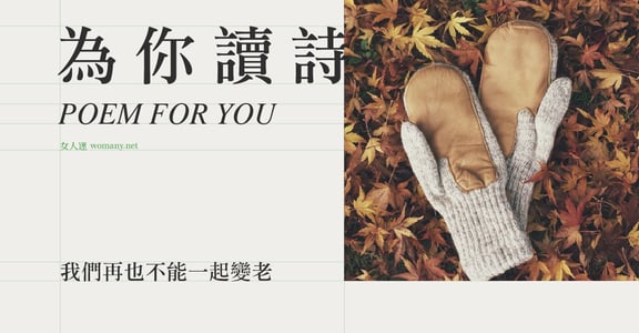 【為你讀詩】我們再也不能一起變老