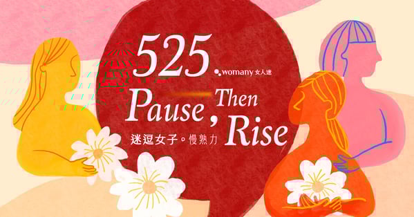 迷逗女子・慢熟力 Pause, Then Rise