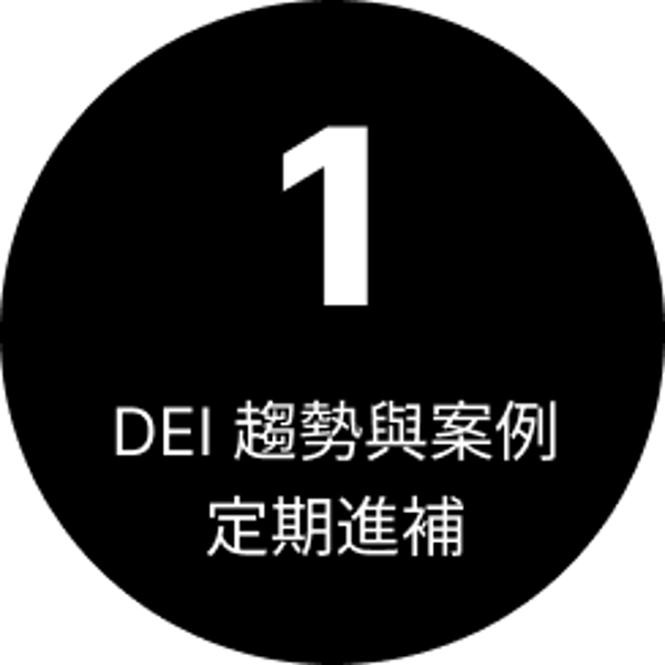 1. 每月接收多元共融電子報、搶先獲得多元共融願景獎資訊,
為人才賦能。