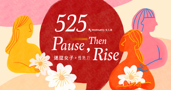 迷逗女子・慢熟力 Pause, Then Rise