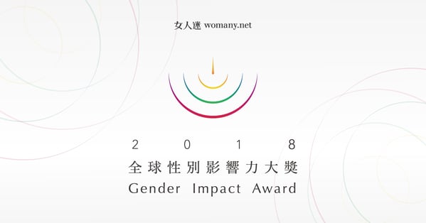 全球性別影響力大獎