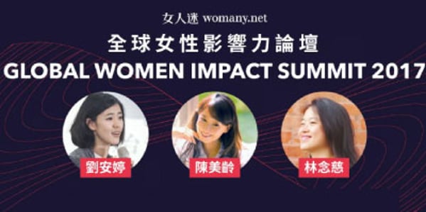 2017 第一屆全球女性影響力論壇
