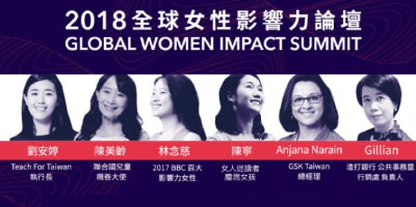 2018 全球女性影響力論壇｜影響力，有我定義！