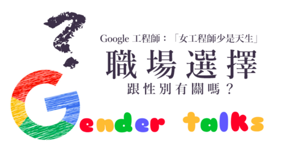 Google 工程師：「女工程師少是天生。」你覺得職場選擇跟性別有關嗎？
