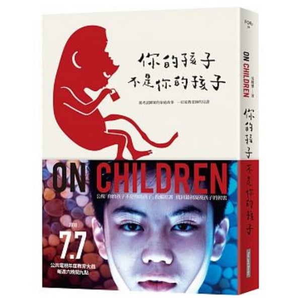 你的孩子不是你的孩子 的圖片