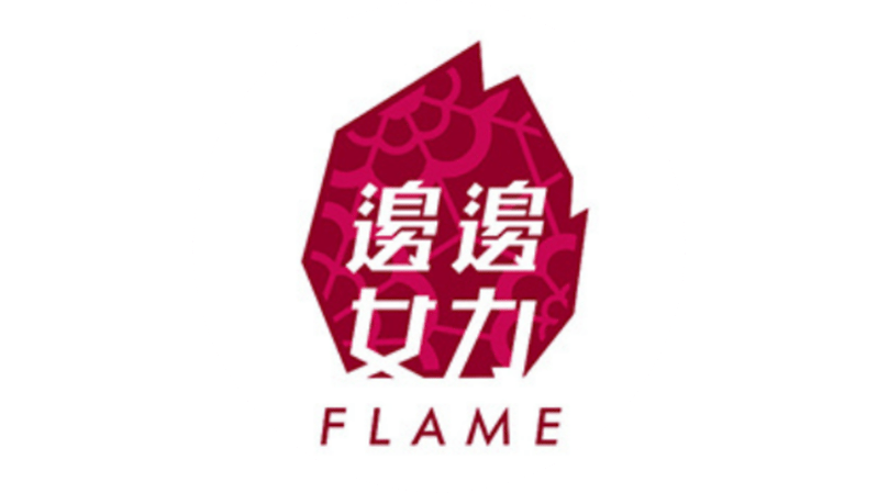 邊邊女力