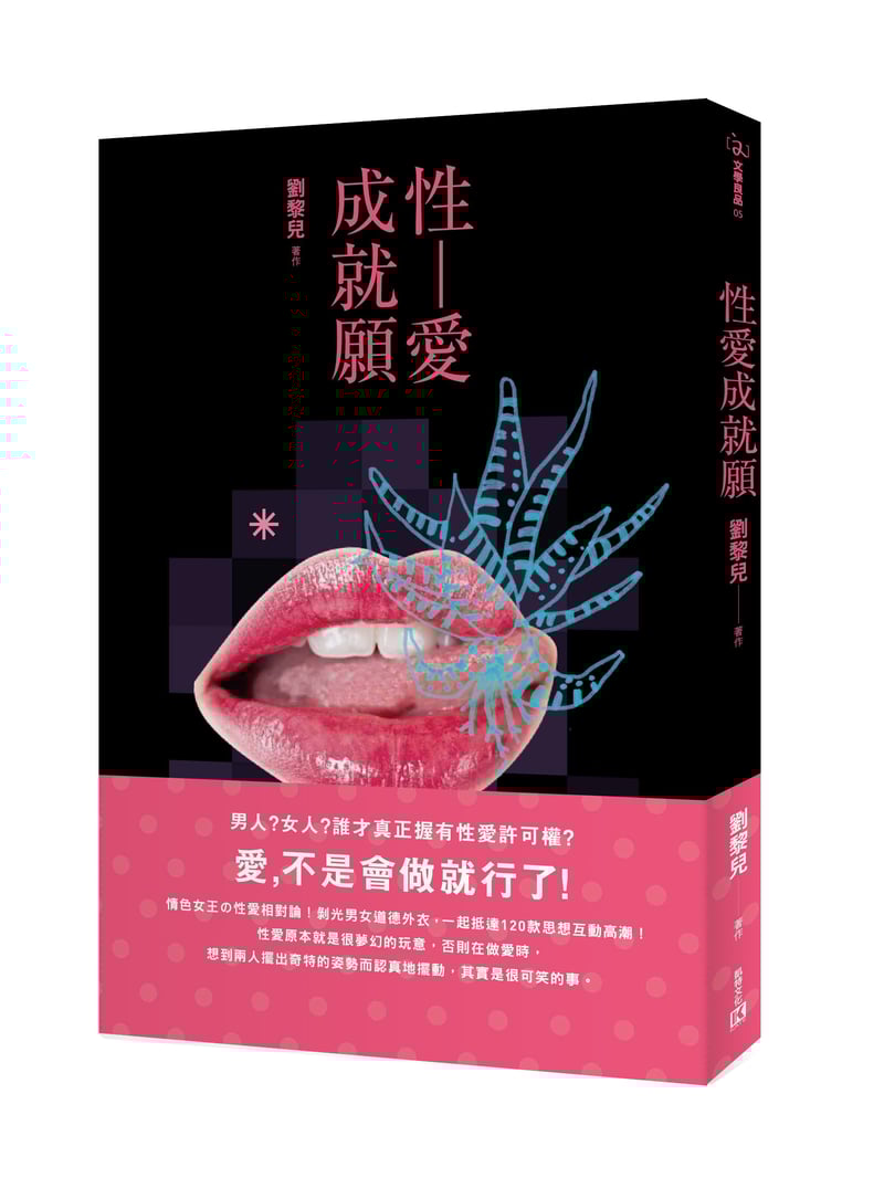 劉黎兒 性愛成就願