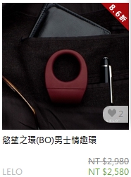 慾望之環(BO)男士情趣環