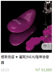 蜜昵(NEA)陰蒂按摩器