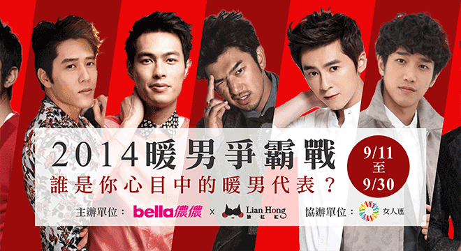 【bella儂儂 X 臉紅紅】2014 暖男爭霸戰