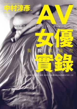 AV女優實錄：我脫故我在-文經社