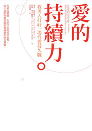 愛的持續力：教男人打好一場性愛持久戰