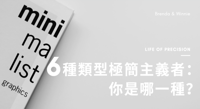 財務 美感 實用型 六個不同類型的極簡主義者 你是哪一種 回家吧i M Home 財務 美感 實用型 六個不同類型的極簡主義者 你是哪一種 回家吧i M Home