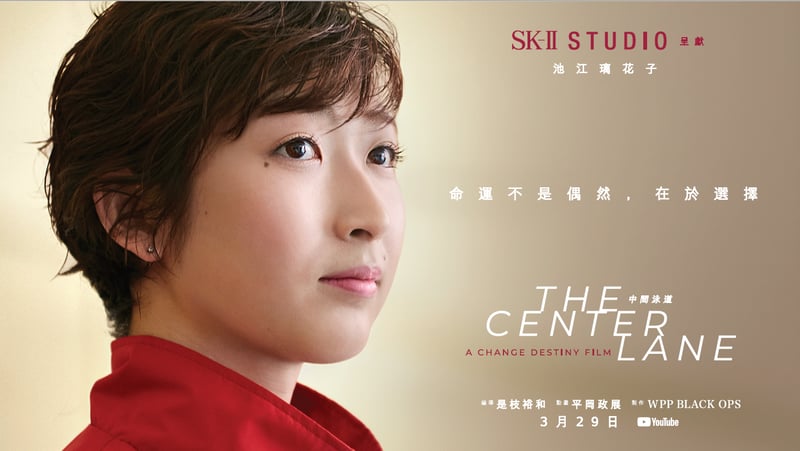 SK-II STUDIO 推出首部電影《中間泳道》，側寫日本抗癌泳將池江璃花子的故事。